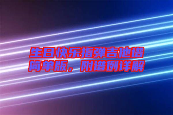 生日快樂指彈吉他譜簡(jiǎn)單版，附譜例詳解
