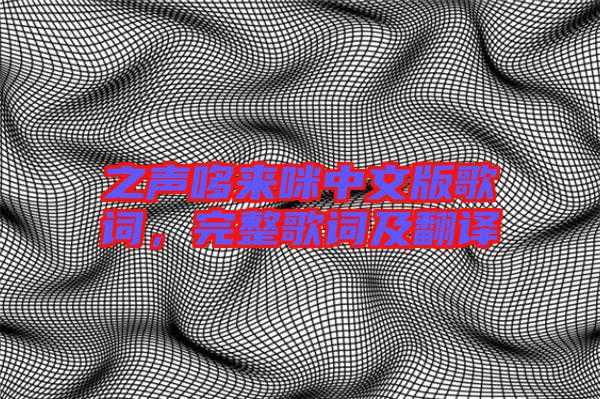 之聲哆來咪中文版歌詞，完整歌詞及翻譯