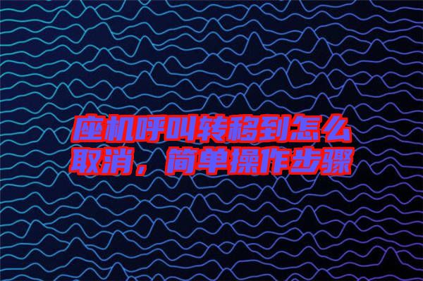 座機(jī)呼叫轉(zhuǎn)移到怎么取消，簡(jiǎn)單操作步驟