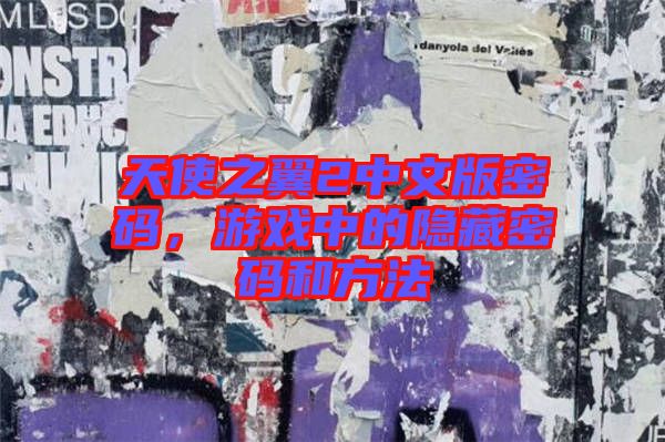 天使之翼2中文版密碼，游戲中的隱藏密碼和方法