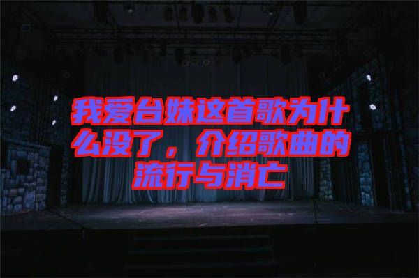 我愛臺妹這首歌為什么沒了，介紹歌曲的流行與消亡