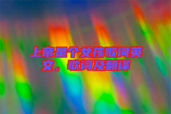 上帝是個女孩歌詞英文，歌詞及翻譯