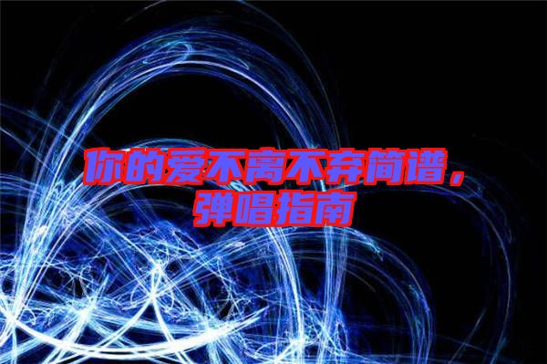 你的愛不離不棄簡譜，彈唱指南