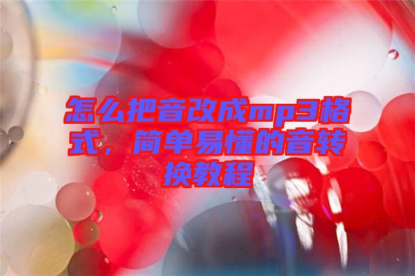 怎么把音改成mp3格式，簡(jiǎn)單易懂的音轉(zhuǎn)換教程
