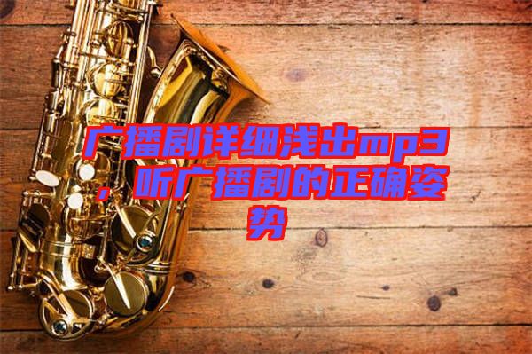 廣播劇詳細淺出mp3，聽廣播劇的正確姿勢