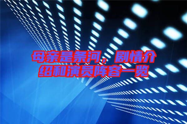 母親是條河，劇情介紹和演員陣容一覽