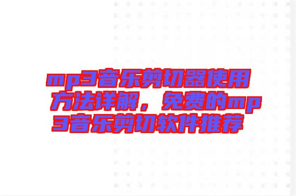 mp3音樂剪切器使用方法詳解，免費(fèi)的mp3音樂剪切軟件推薦