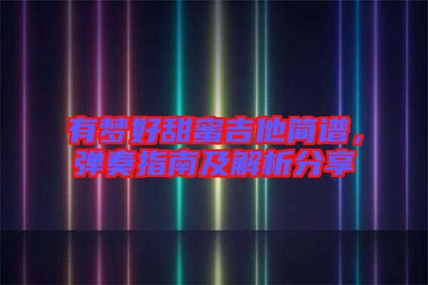 有夢好甜蜜吉他簡譜，彈奏指南及解析分享