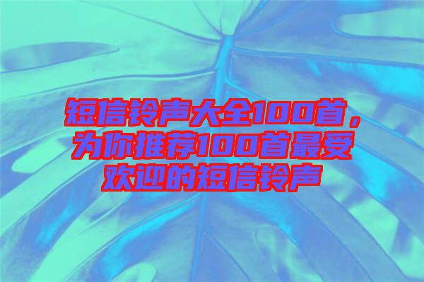 短信鈴聲大全100首，為你推薦100首最受歡迎的短信鈴聲