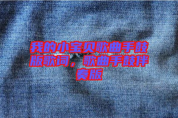 我的小寶貝歌曲手鼓版歌詞，歌曲手鼓伴奏版