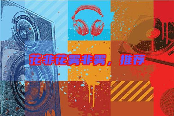 花非花霧非霧，推薦