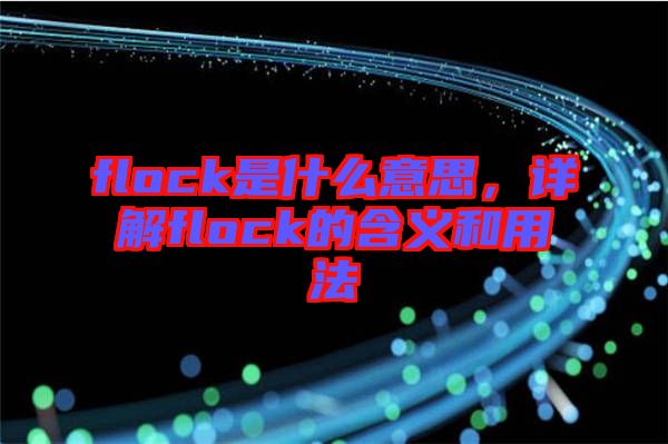 flock是什么意思，詳解flock的含義和用法