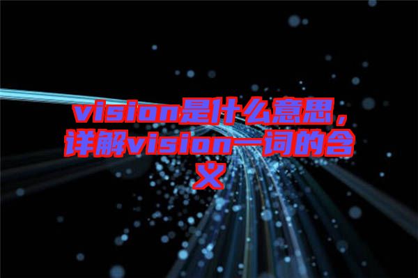 vision是什么意思，詳解vision一詞的含義