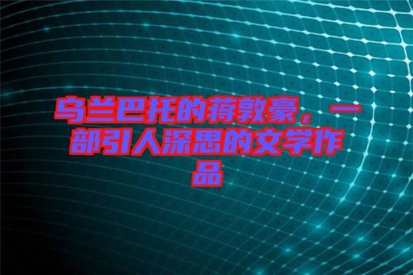 烏蘭巴托的蔣敦豪，一部引人深思的文學(xué)作品