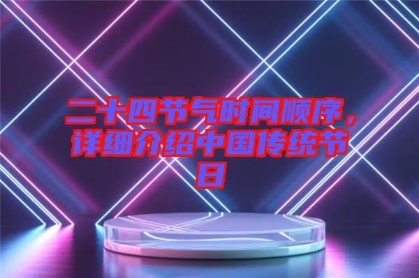 二十四節(jié)氣時(shí)間順序，詳細(xì)介紹中國傳統(tǒng)節(jié)日