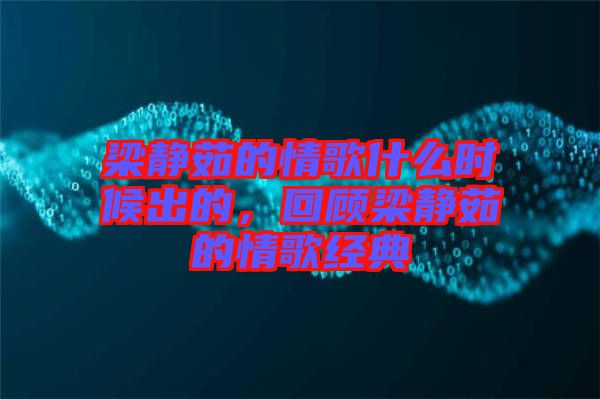 梁靜茹的情歌什么時候出的，回顧梁靜茹的情歌經(jīng)典