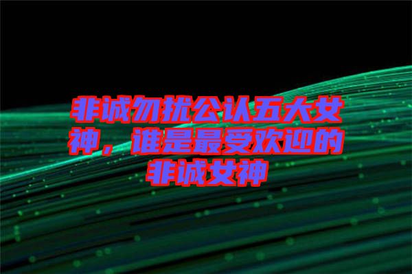 非誠勿擾公認(rèn)五大女神，誰是最受歡迎的非誠女神