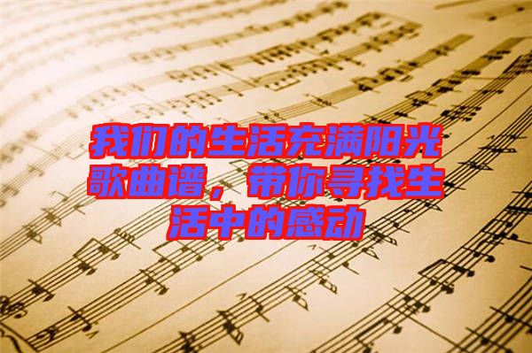 我們的生活充滿陽光歌曲譜，帶你尋找生活中的感動(dòng)
