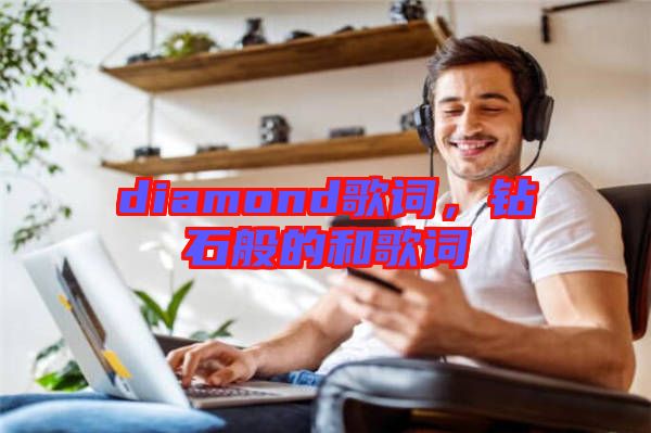 diamond歌詞，鉆石般的和歌詞