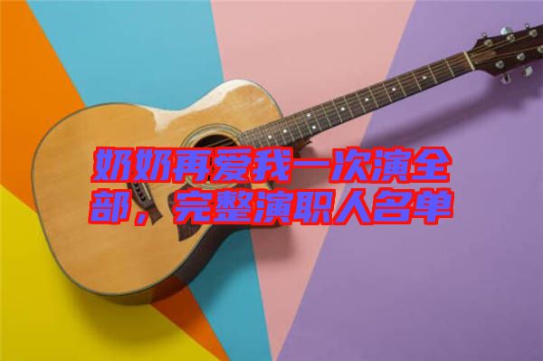 奶奶再愛我一次演全部，完整演職人名單
