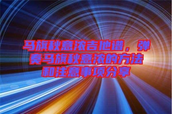 馬旗秋意濃吉他譜，彈奏馬旗秋意濃的方法和注意事項分享