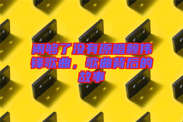 鬧夠了沒有原唱賴偉鋒歌曲，歌曲背后的故事