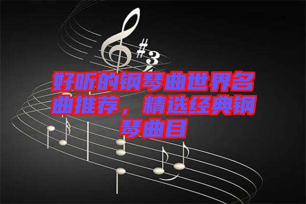 好聽的鋼琴曲世界名曲推薦，精選經(jīng)典鋼琴曲目