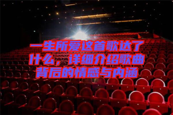 一生所愛這首歌達了什么，詳細介紹歌曲背后的情感與內涵