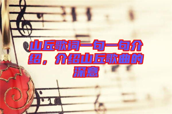 山丘歌詞一句一句介紹，介紹山丘歌曲的深意