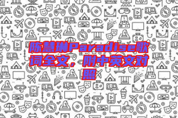 陳慧琳Paradise歌詞全文，附中英文對照