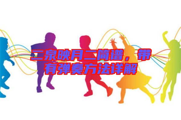 二泉映月二簡譜，帶有彈奏方法詳解