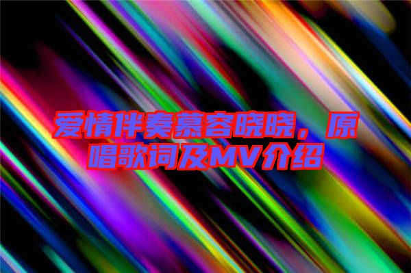 愛情伴奏慕容曉曉，原唱歌詞及MV介紹