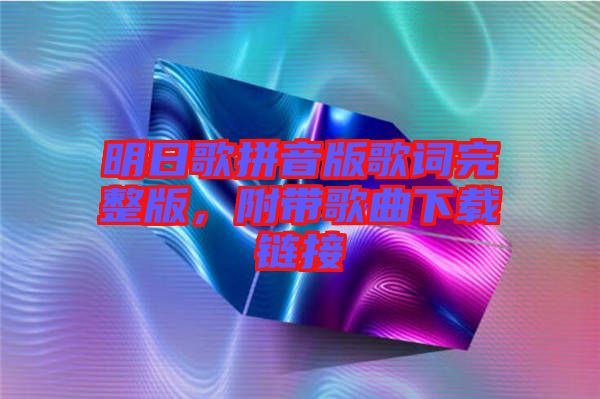 明日歌拼音版歌詞完整版，附帶歌曲下載鏈接
