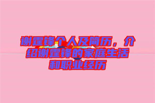 謝霆鋒個人及簡歷，介紹謝霆鋒的家庭生活和職業(yè)經(jīng)歷