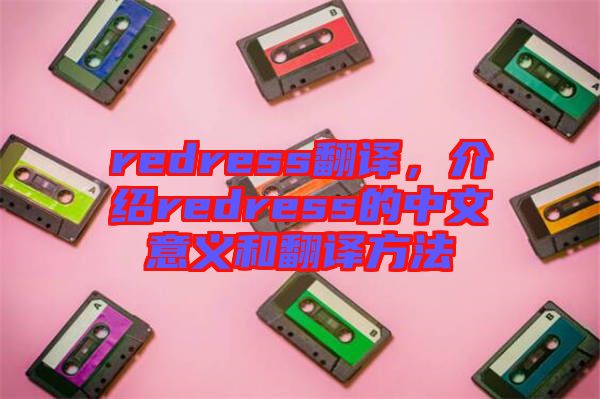 redress翻譯，介紹redress的中文意義和翻譯方法