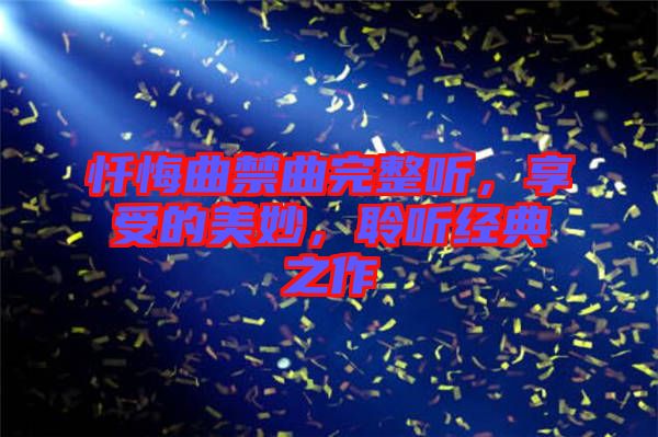 懺悔曲禁曲完整聽，享受的美妙，聆聽經(jīng)典之作