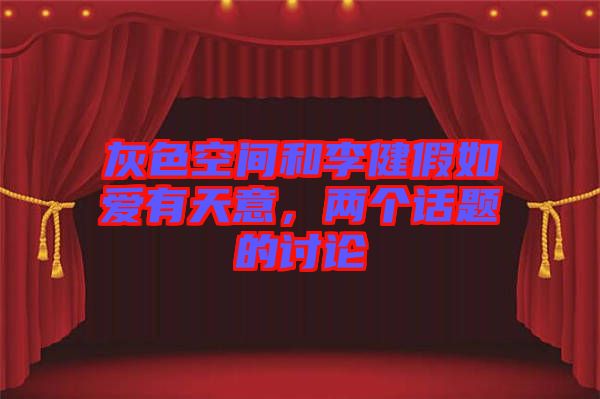 灰色空間和李健假如愛有天意，兩個(gè)話題的討論