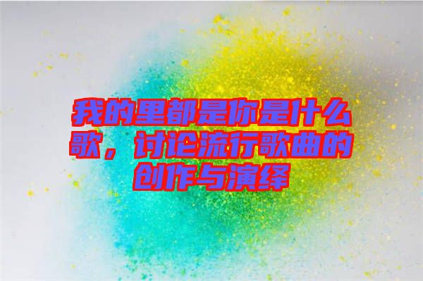 我的里都是你是什么歌，討論流行歌曲的創(chuàng)作與演繹