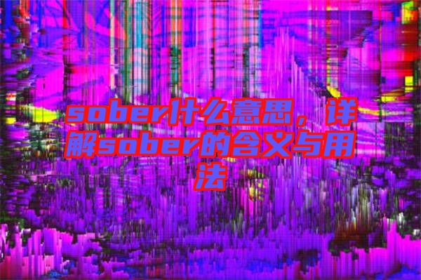 sober什么意思，詳解sober的含義與用法