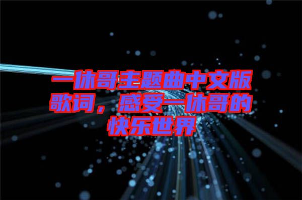 一休哥主題曲中文版歌詞，感受一休哥的快樂(lè)世界