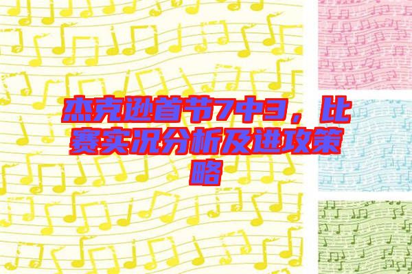 杰克遜首節(jié)7中3，比賽實況分析及進(jìn)攻策略