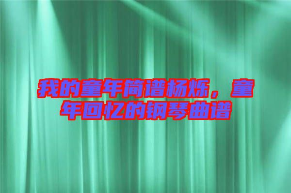 我的童年簡譜楊爍，童年回憶的鋼琴曲譜