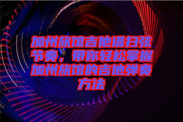 加州旅館吉他譜掃弦節(jié)奏，帶你輕松掌握加州旅館的吉他彈奏方法