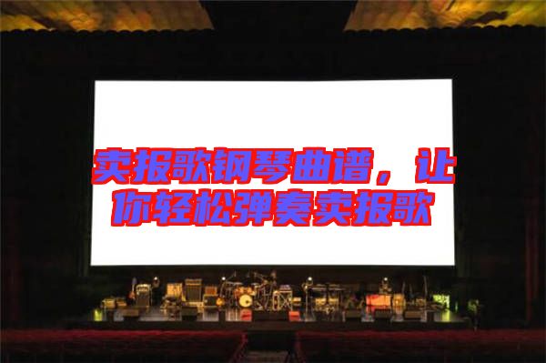賣報歌鋼琴曲譜，讓你輕松彈奏賣報歌