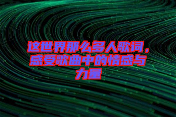 這世界那么多人歌詞，感受歌曲中的情感與力量