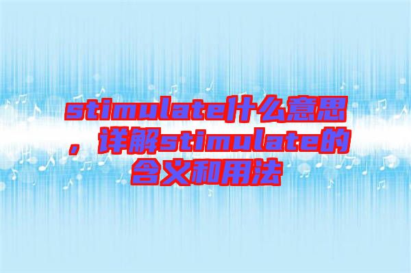 stimulate什么意思，詳解stimulate的含義和用法