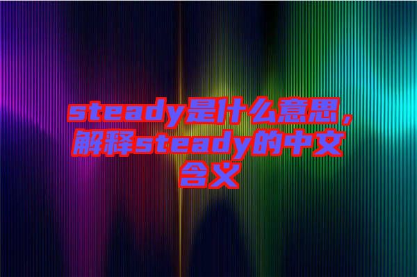 steady是什么意思，解釋steady的中文含義