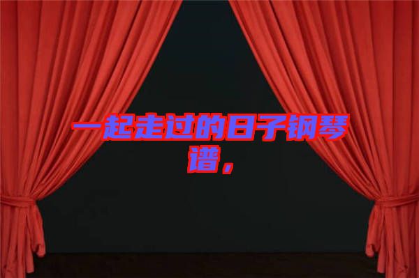 一起走過的日子鋼琴譜，