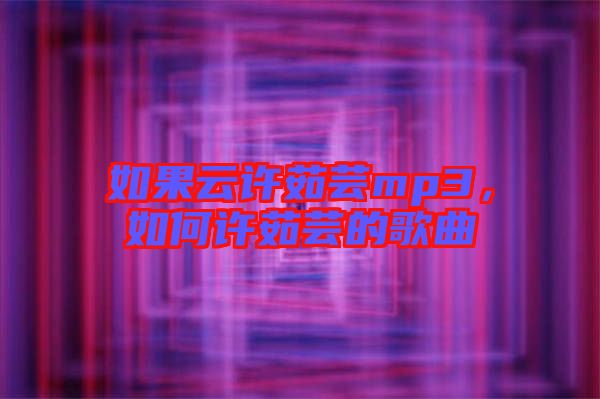 如果云許茹蕓mp3，如何許茹蕓的歌曲