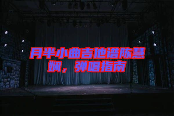 月半小曲吉他譜陳慧嫻，彈唱指南